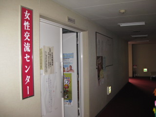 女性交流センター